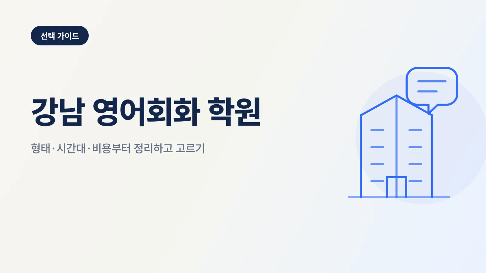 강남 영어회화 학원 선택 가이드 썸네일