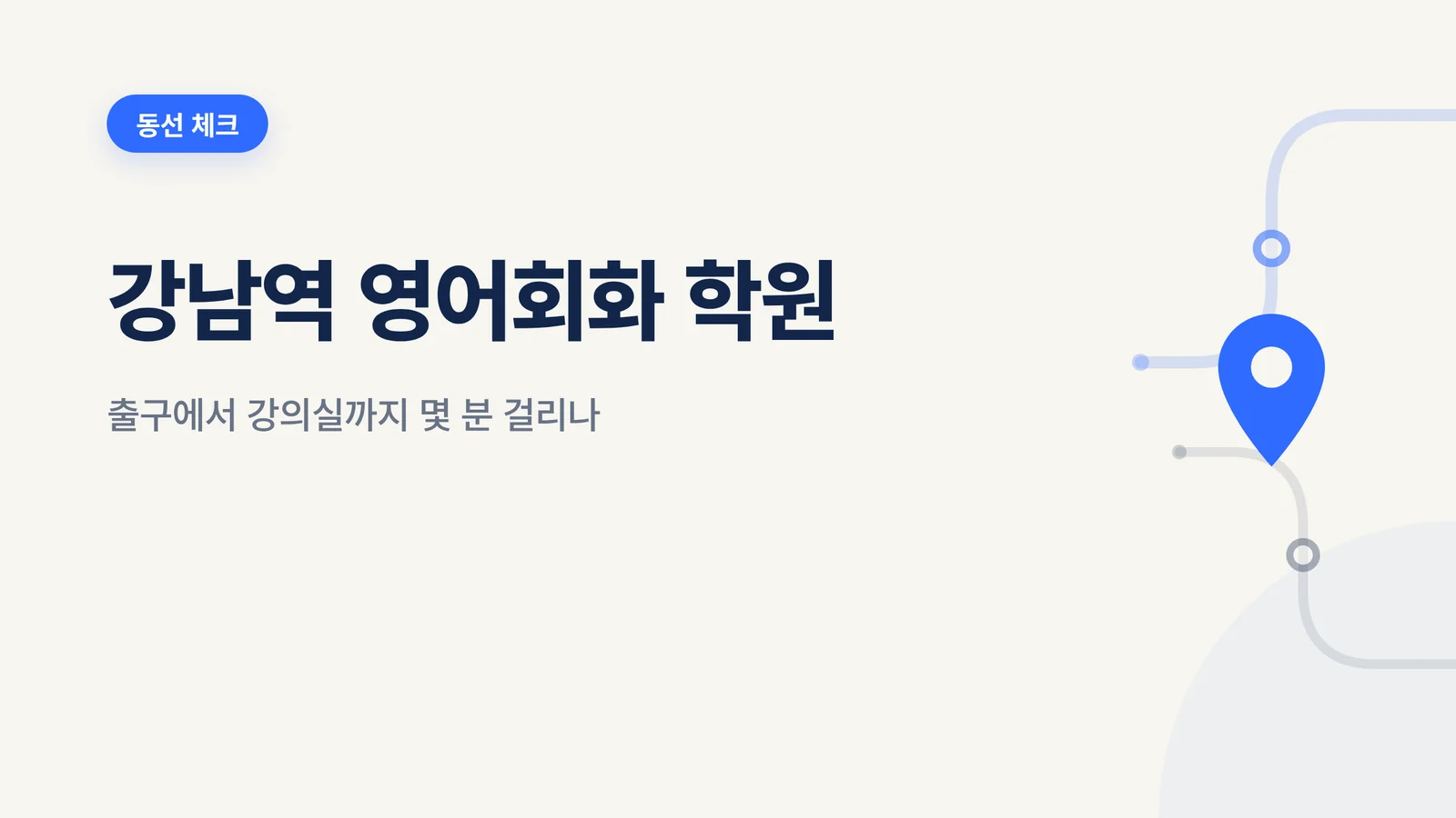 강남역 영어회화 학원 선택 가이드 썸네일