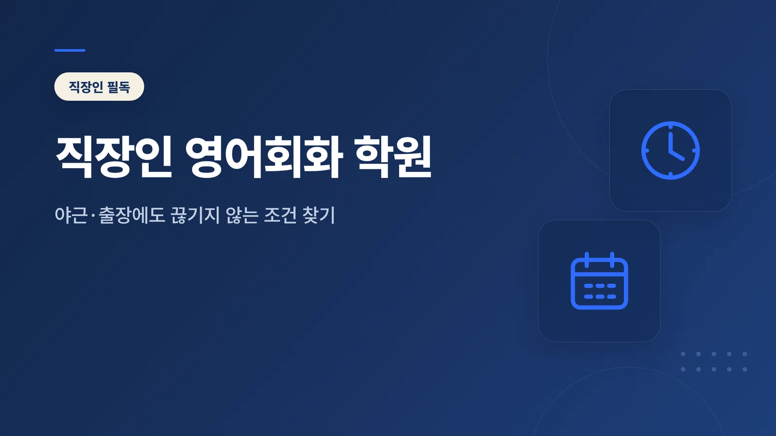 직장인 영어회화 학원 선택 가이드 썸네일