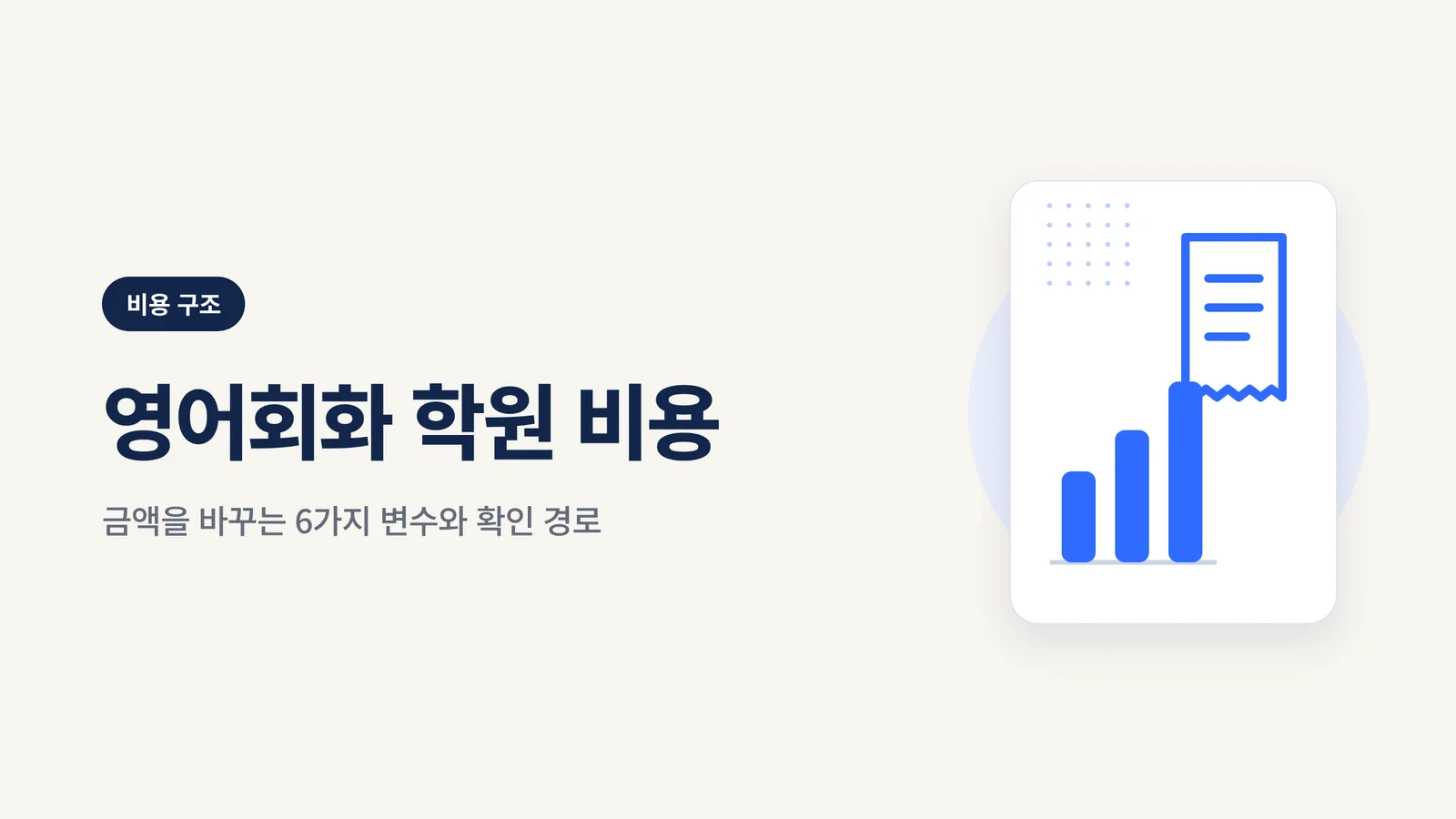 영어회화 학원 비용 선택 가이드 썸네일