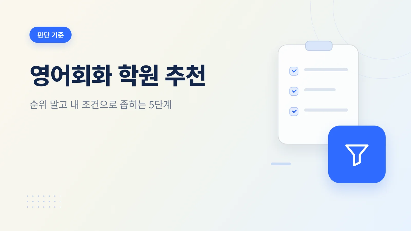 영어회화 학원 추천 선택 가이드 썸네일