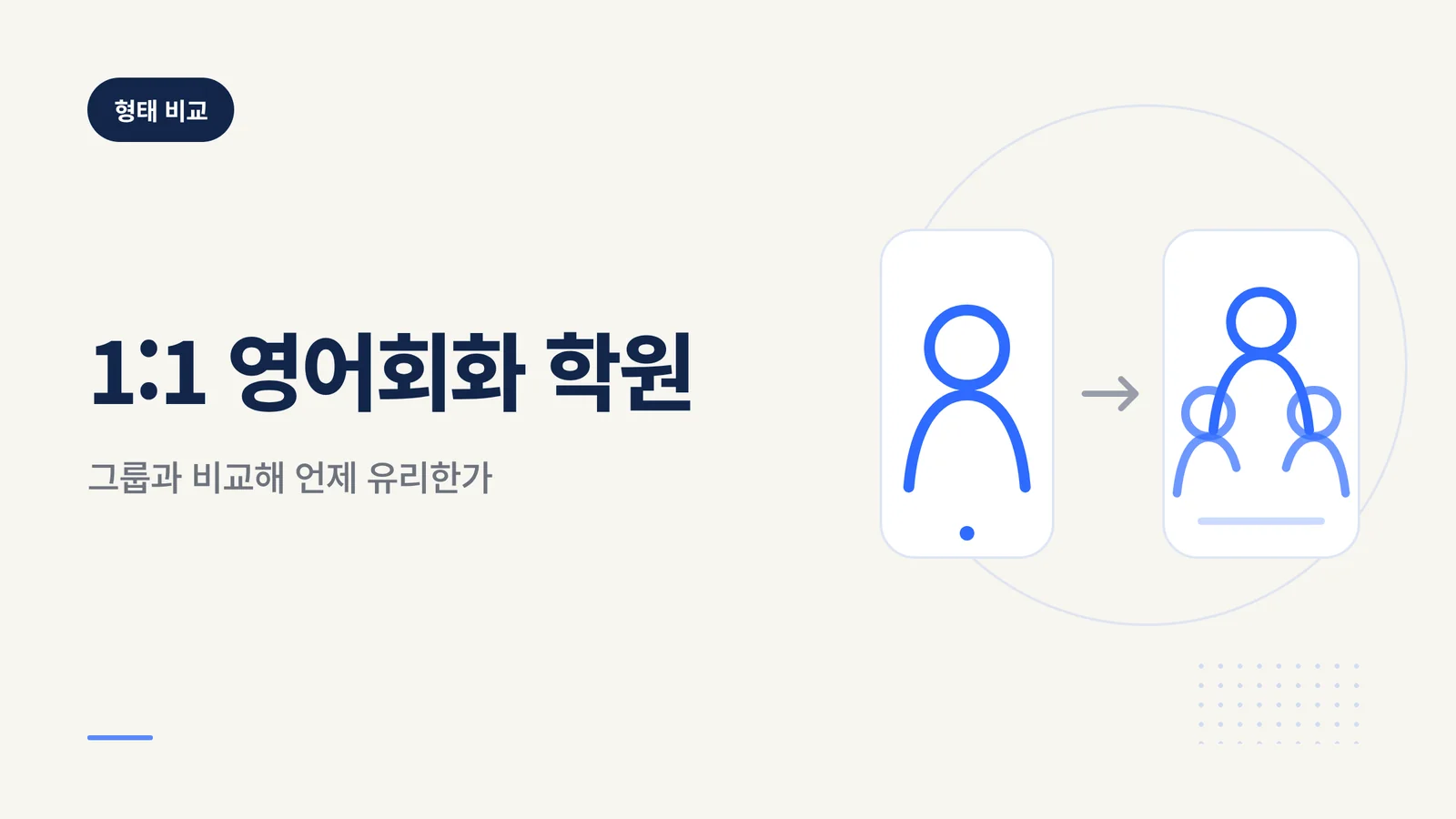1:1 영어회화 학원 선택 가이드 썸네일