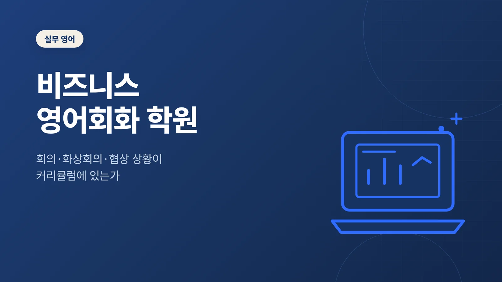 비즈니스 영어회화 학원 선택 가이드 썸네일