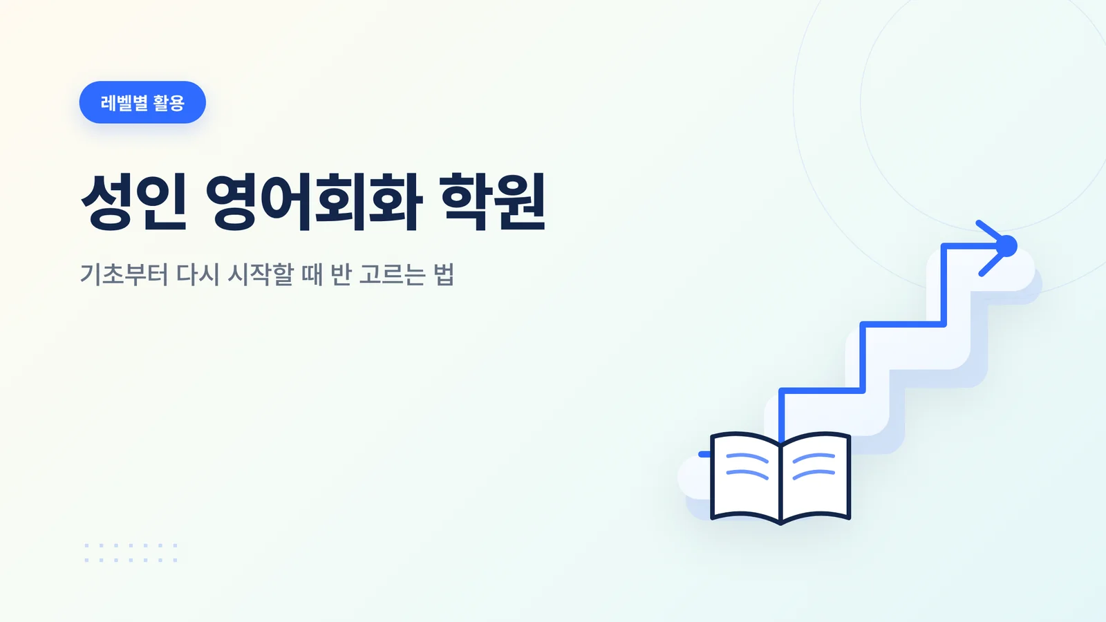 성인 영어회화 학원 선택 가이드 썸네일