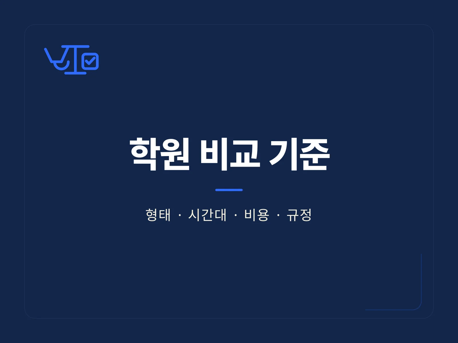 학원 비교 기준 안내 카드: 형태, 시간대, 비용, 규정